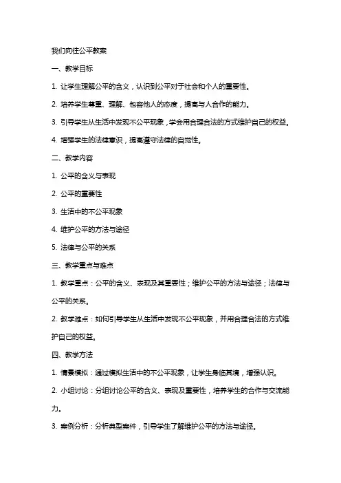 我们向往公平教案