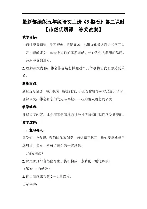 最新部编版五年级语文上册《5搭石》第二课时【市级优质课一等奖教案】