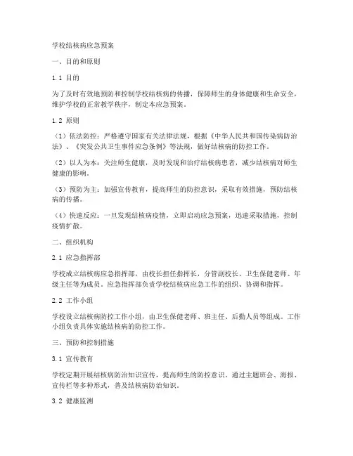 学校结核病的应急预案