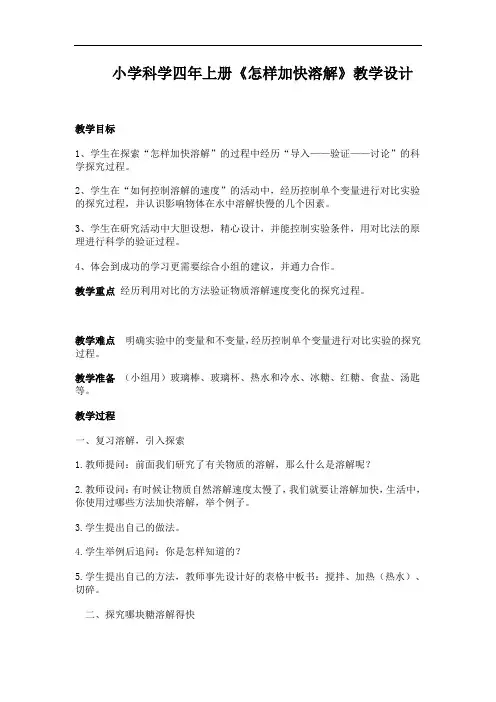 《怎样加快溶解》教学设计