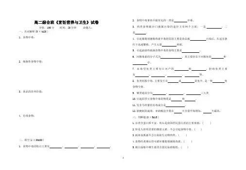 高二综合班《烹饪营养与卫生》试卷