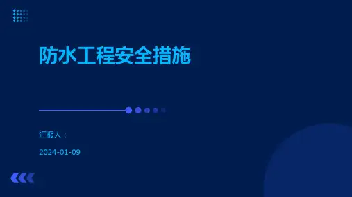 防水工程安全措施