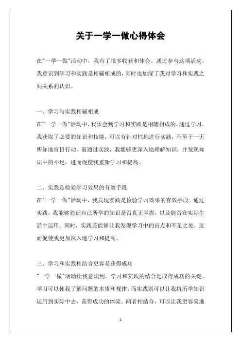 关于一学一做心得体会
