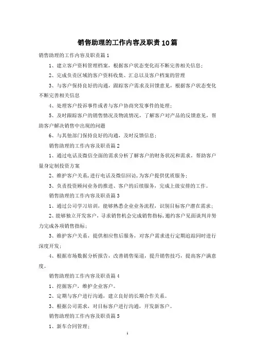 销售助理的工作内容及职责10篇