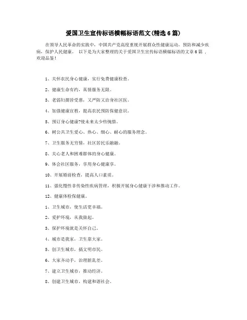 爱国卫生宣传标语横幅标语范文(精选6篇)