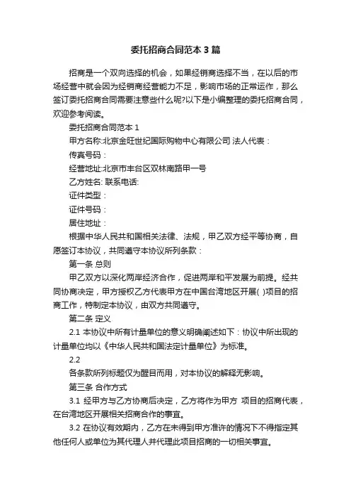 委托招商合同范本3篇