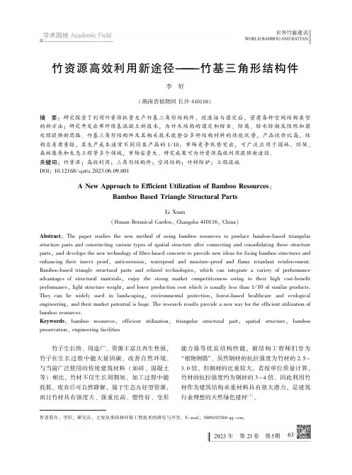 竹资源高效利用新途径——竹基三角形结构件