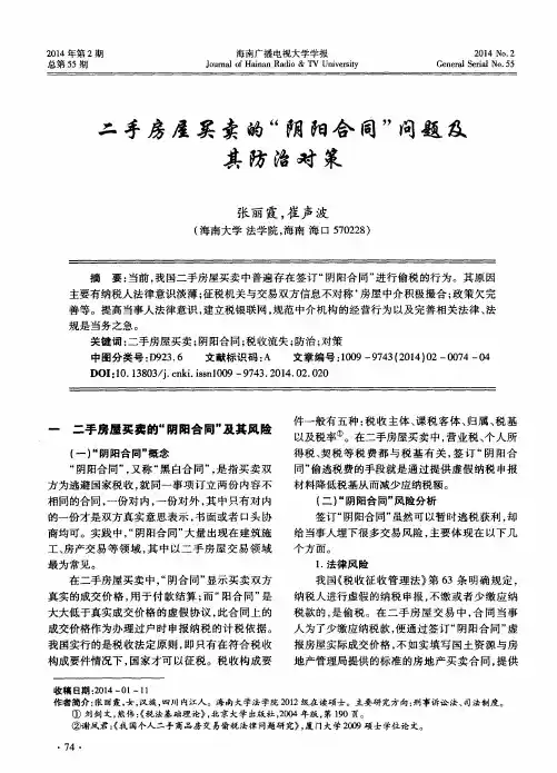 二手房屋买卖的“阴阳合同”问题及其防治对策
