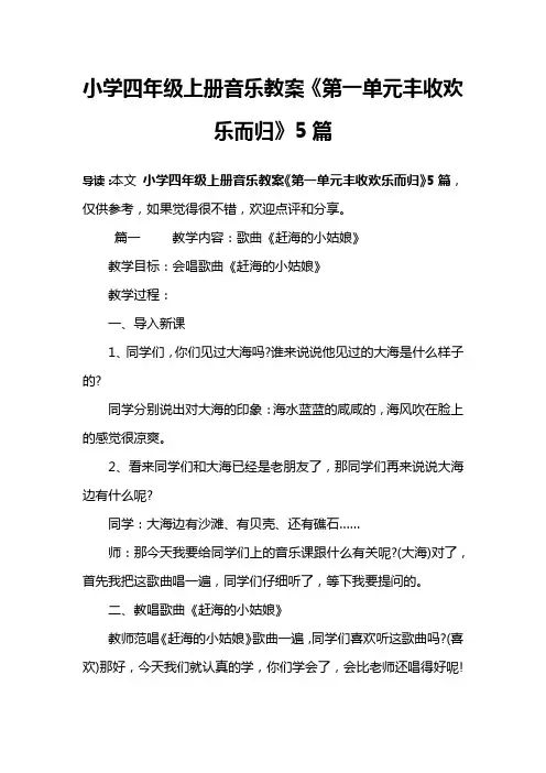 小学四年级上册音乐教案《第一单元丰收欢乐而归》5篇
