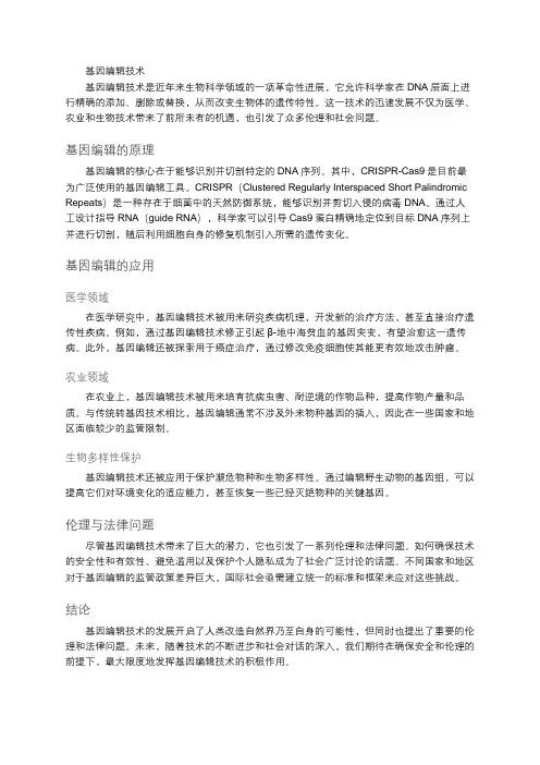 基因编辑技术