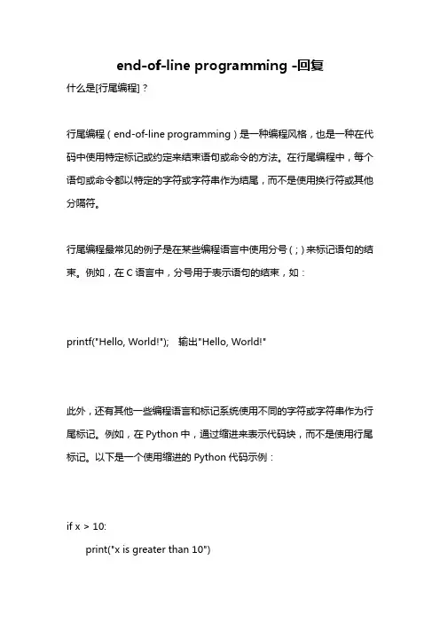 end-of-line programming -回复