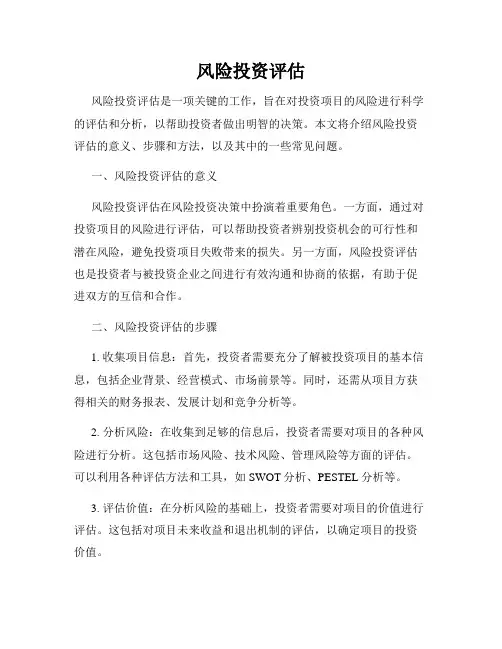 风险投资评估