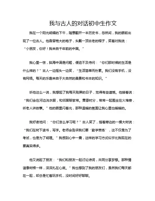 我与古人的对话初中生作文