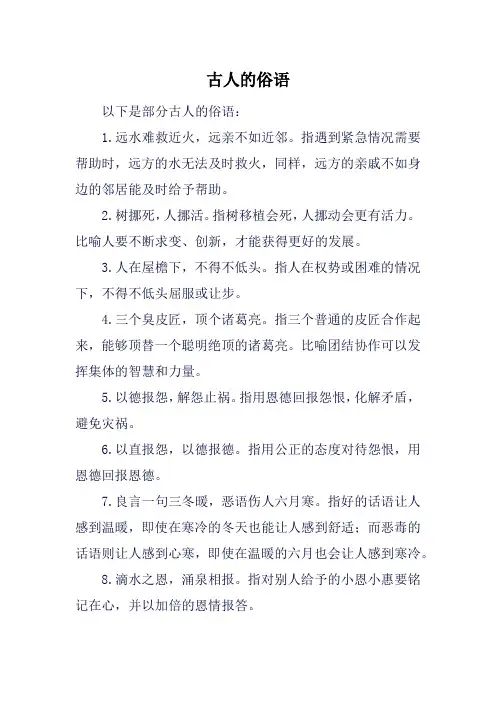 古人的俗语