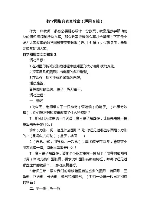 数学图形变变变教案（通用6篇）