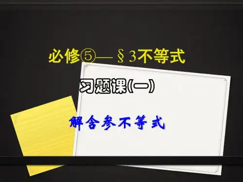 不等式习题课-解含参不等式,根的分布问题,含参不等式恒(能)成立问题,求最值(或范围)