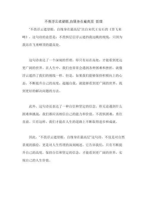 不畏浮云遮望眼,自缘身在最高层 哲理