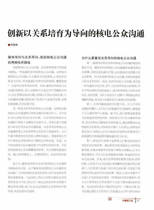 创新以关系培育为导向的核电公众沟通
