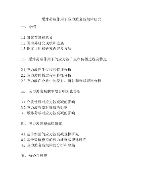 爆炸荷载作用下应力波衰减规律研究