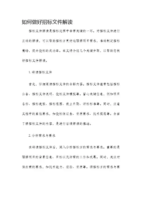 如何做好招标文件解读