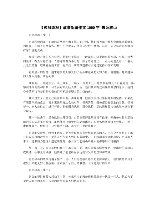 【续写改写】故事新编作文1000字 愚公移山
