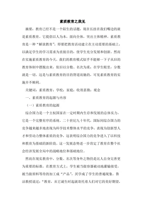 素质教育之我见