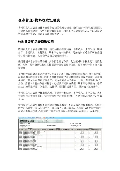 仓存系统与存货核算收发汇总表比较LYL物料收发汇总表