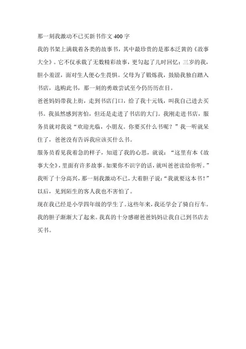 那一刻我激动不已买新书作文400字
