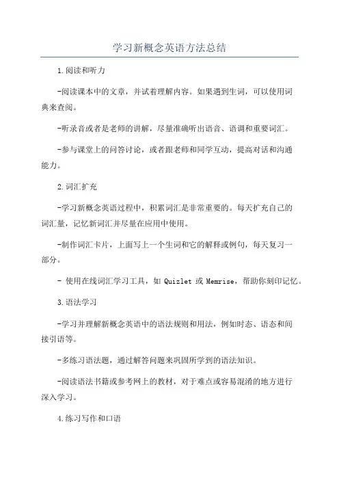 学习新概念英语方法总结