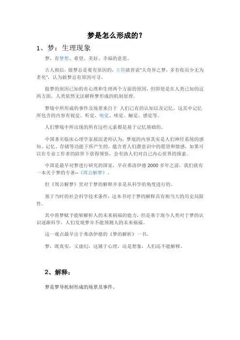 梦是怎么形成的