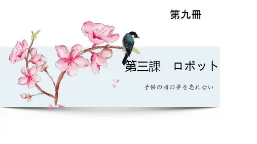 人教版日语 九年级第三课   ロボット