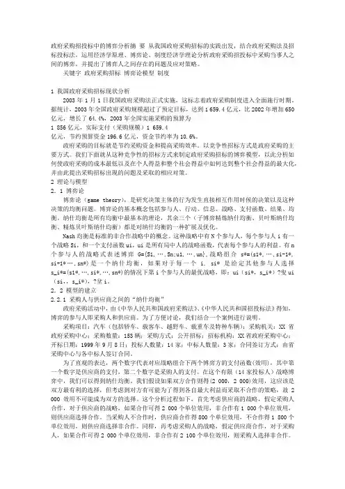 政府采购招投标中的博弈分析