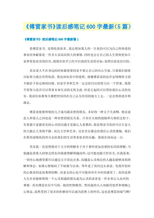 《傅雷家书》读后感笔记600字最新(5篇)