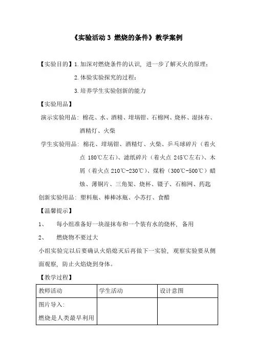 初中化学_实验活动3  燃烧的条件教学设计学情分析教材分析课后反思