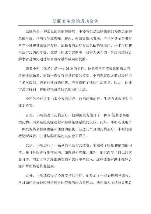 结肠炎治愈的成功案例