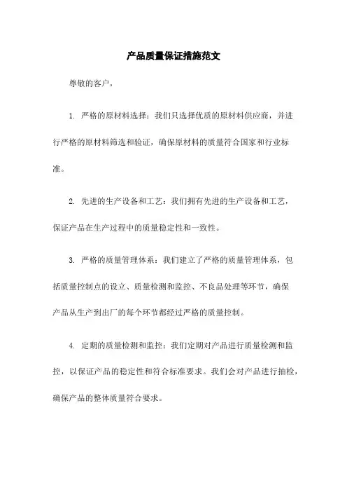 产品质量保证措施范文