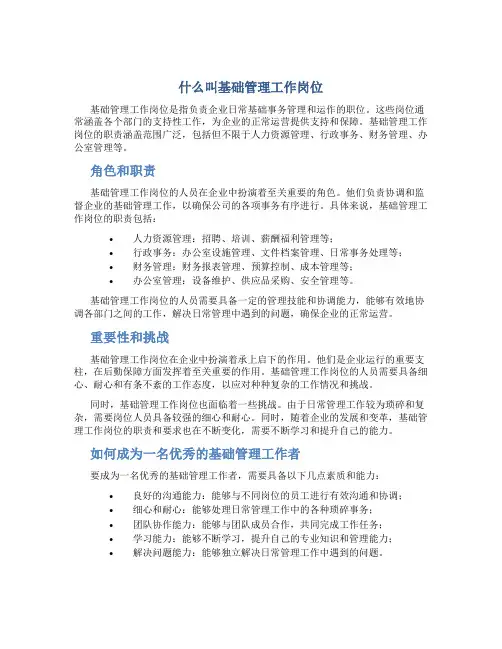 什么叫基础管理工作岗位