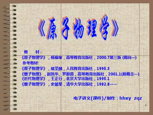 原子物理学 .ppt