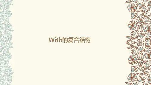 With的复合结构