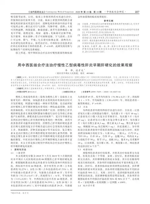 用中西医结合疗法治疗慢性乙型病毒性肝炎早期肝硬化的效果观察