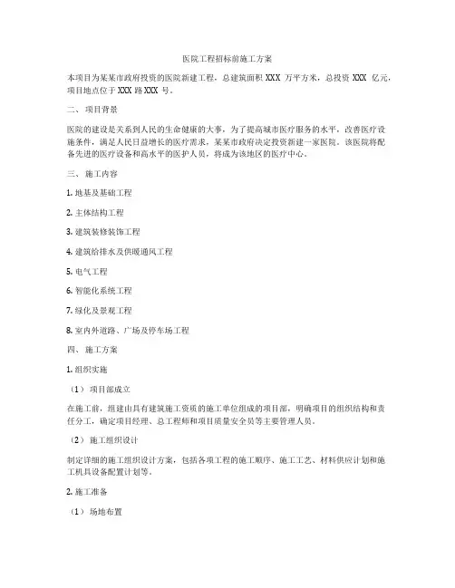 医院工程招标前施工方案