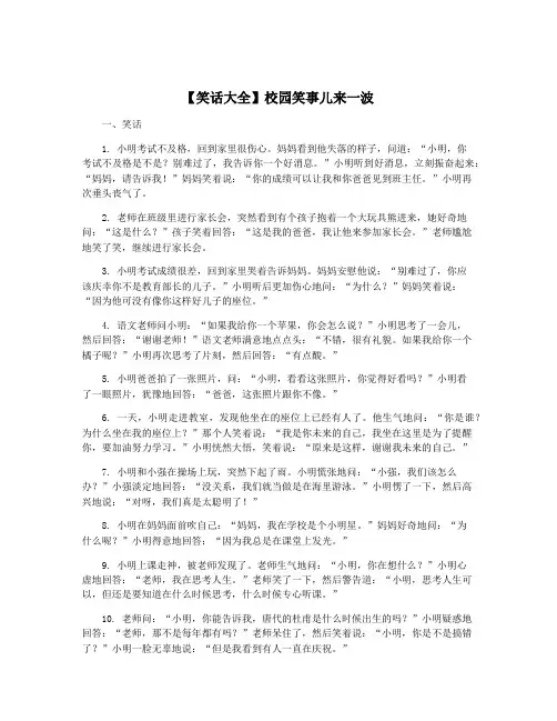 【笑话大全】校园笑事儿来一波