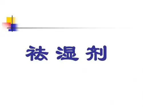 祛湿剂