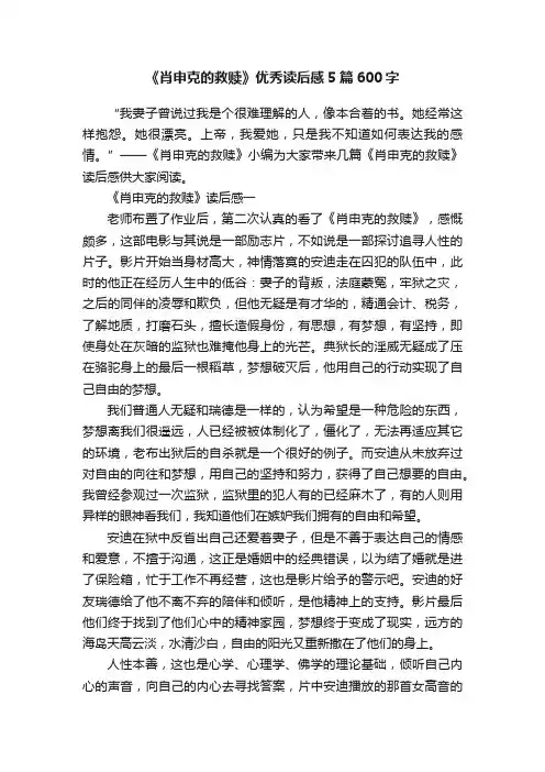 《肖申克的救赎》优秀读后感5篇600字
