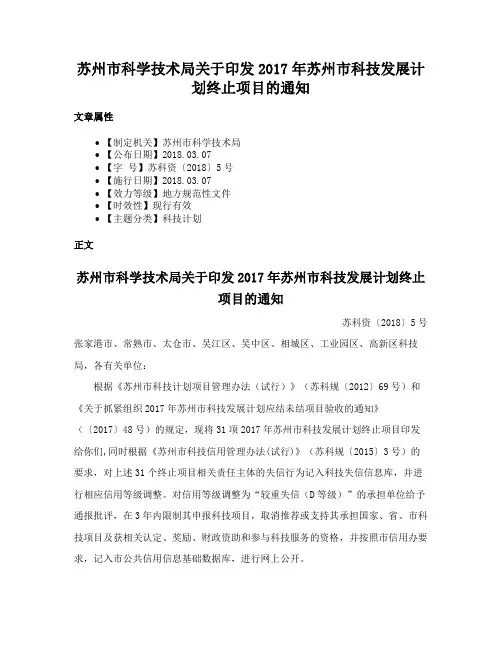 苏州市科学技术局关于印发2017年苏州市科技发展计划终止项目的通知