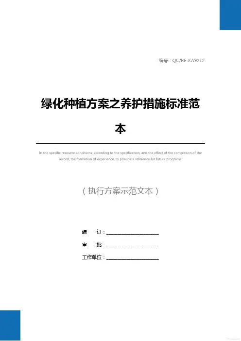 绿化种植方案之养护措施标准范本