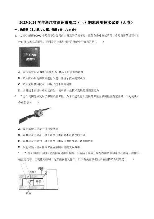 2023-2024学年浙江省温州市高二(上)期末通用技术试卷(A卷)