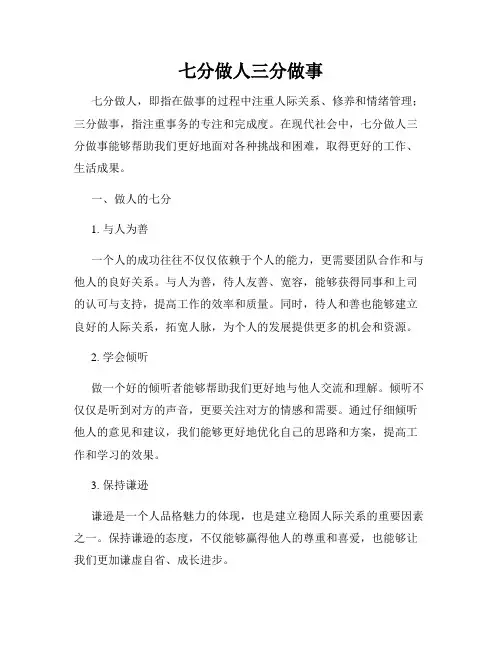 七分做人三分做事