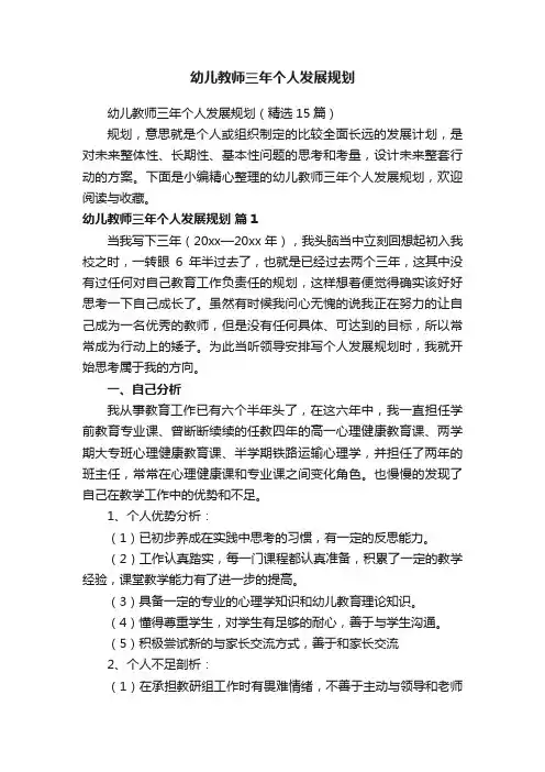 幼儿教师三年个人发展规划