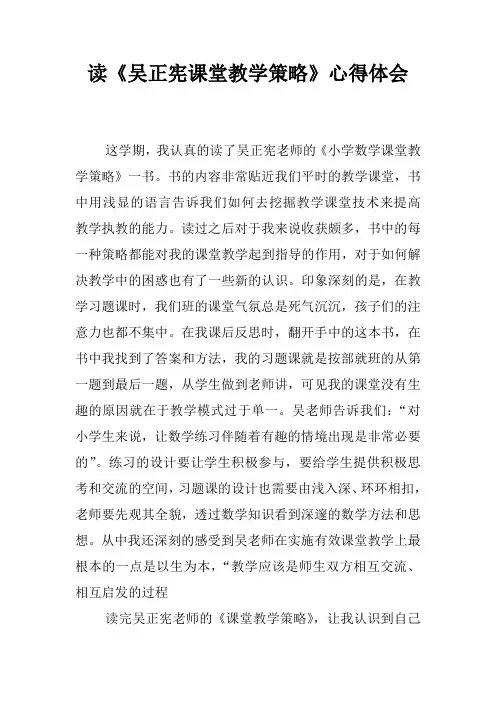 读《吴正宪课堂教学策略》心得体会